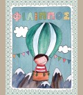 Παιδικός πίνακας αγόρι σε αερόστατο PE512